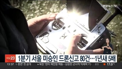 1분기 서울 미승인 드론신고 80건…1년새 5배