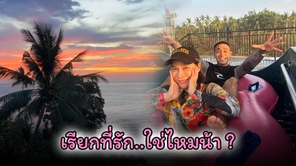 โต้ง - พลอย โมเมนต์หวานยามเย็น อุ๊ยชอตนี้เรียกกัน ที่รัก ใช่หรือเปล่าน้า