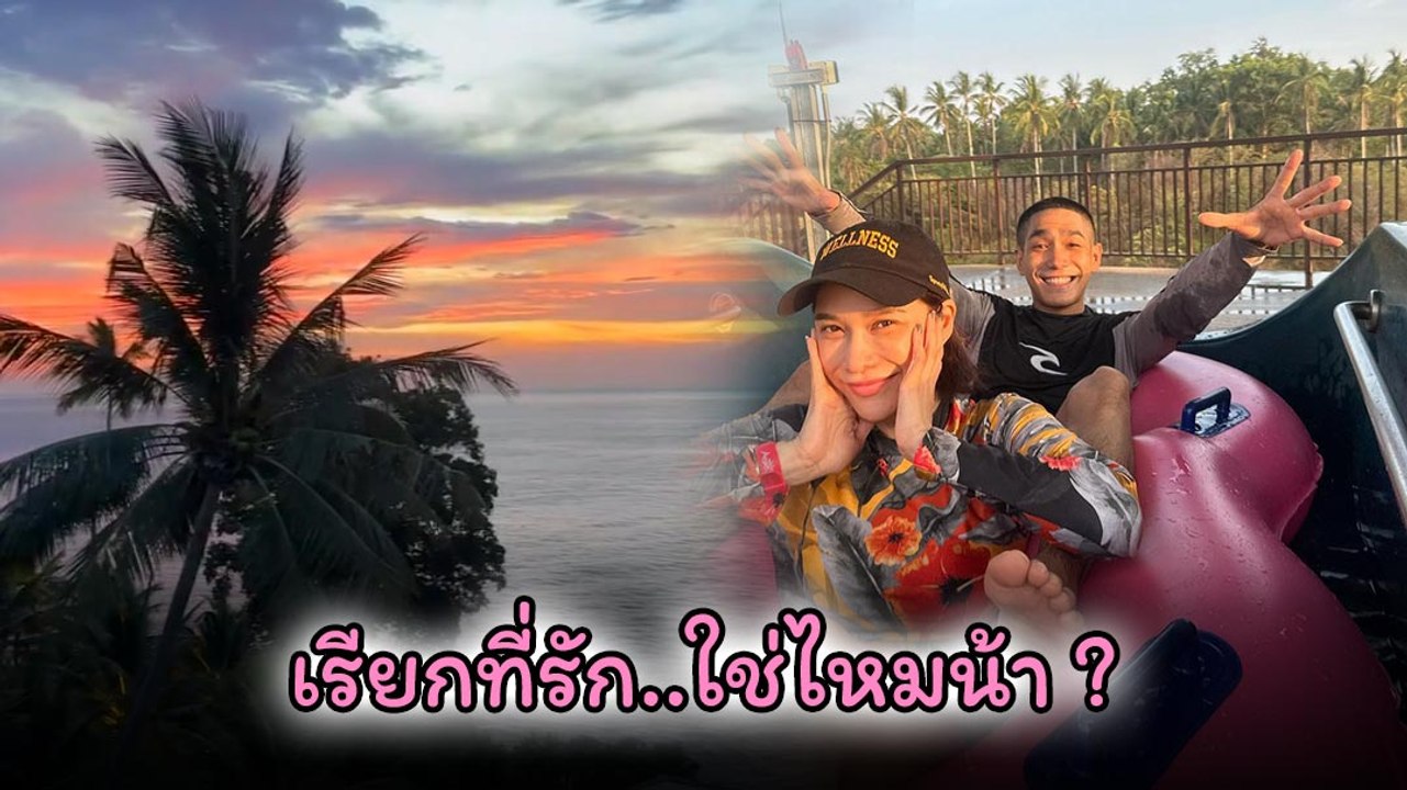 โต้ง - พลอย โมเมนต์หวานยามเย็น อุ๊ยชอตนี้เรียกก...