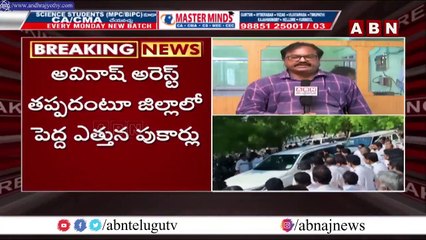 అవినాష్ రెడ్డి అరెస్ట్..? పులివెందులలో హై టెన్షన్ || Avinash Reddy arrested..? || ABN Telugu