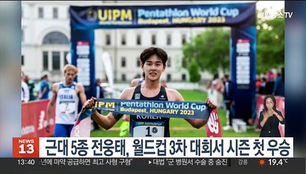 근대 5종 전웅태, 월드컵 3차 대회서 시즌 첫 우승
