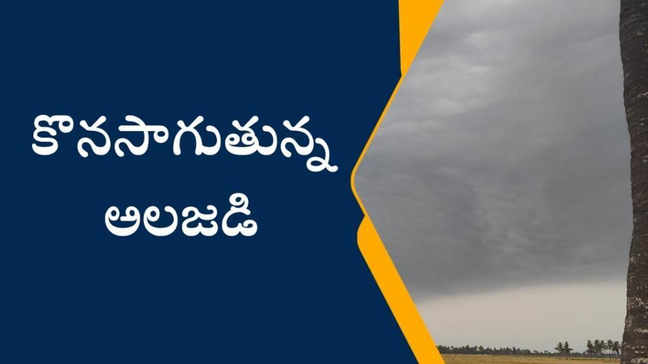 తూర్పు గోదావరి: ఈ ఆదివారం ఇంట్లోనే ఉండండి...భారీ వర్ష సూచన