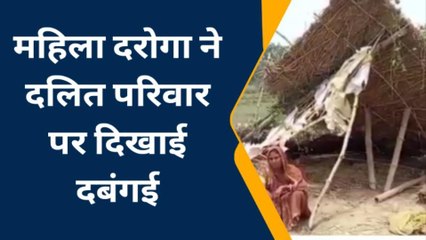 सिवान: महादलित परिवार ने महिला दरोगा पर दबंगई दिखाने का लगाया आरोप