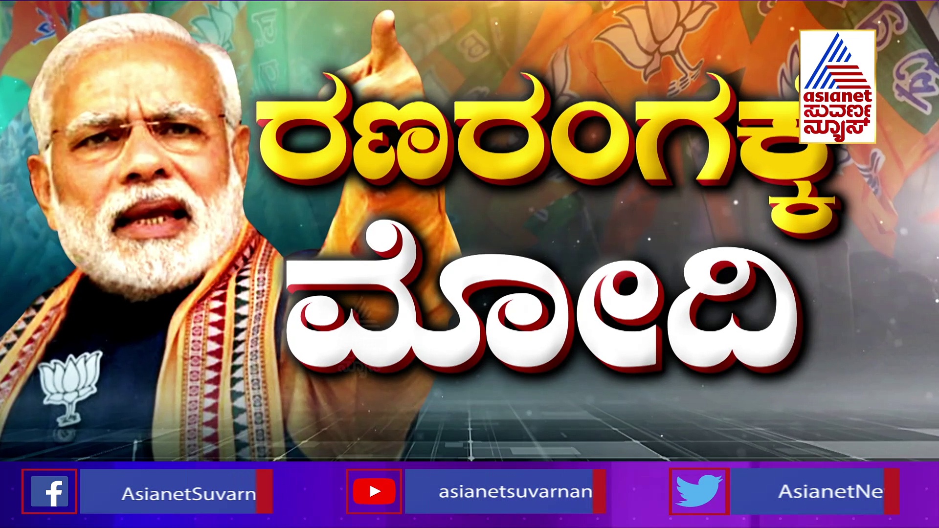 ಜೆಡಿಎಸ್‌ ಭದ್ರಕೋಟೆಯಲ್ಲಿ ಕಮಲ ಅರಳಿಸಲು ತಂತ್ರಗಾರಿಕೆ: ಬೇಲೂರಿನಲ್ಲಿ ಮೋದಿ ಬಿರುಸಿನ ಪ್ರಚಾರ