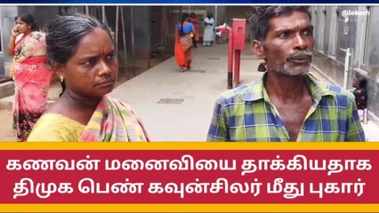 சேலம்: கணவன் மனைவியை தாக்கிய பெண் கவுன்சிலர்-பரபரப்பு புகார்
