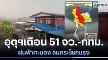 อุตุฯเตือน 51 จว.-กทม. ฝนฟ้าคะนอง ลมกระโชกแรง | เนชั่นทันข่าวเที่ยง | NationTV22