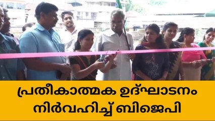 &#039;ടേക്ക് എ ബ്രേക്ക്&#039; വിവാദത്തില്‍; മന്ത്രിയെത്തും മുമ്പ് ഉദ്ഘാടനം നടത്തി ബിജെപി