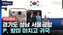 [현장영상 ] 尹, 미국 국빈 방문 마치고 조금 전 귀국 / YTN