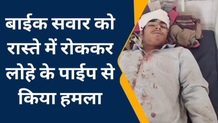 भीलवाड़ा: बाइक सवार को रास्ते में रोककर लोहे के पाइप से किया हमला
