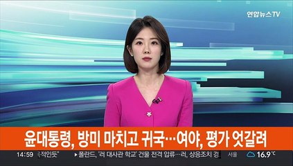 윤대통령, 방미 마치고 귀국…여야, 평가 엇갈려