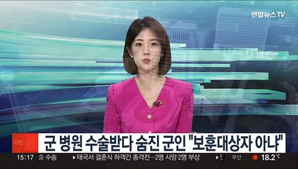 군 병원 수술받다 숨진 군인 "보훈대상자 아냐"