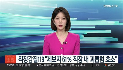 직장갑질119 "제보자 61％ 직장 내 괴롭힘 호소"