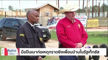 มือปืนเมาก่อเหตุกราดยิงเพื่อนบ้านในรัฐเท็กซัส | เนชั่นทันข่าวเที่ยง | 30 เม.ย. 66 | PART 5