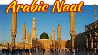 Best Arabic Naat in the world- Muhammad Nabina arabic naat  #naat