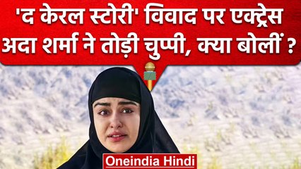 The Kerala Story: प्रोपेगेंडा बताने वालों को Actress Adah Sharma ने दिया जवाब | वनइंडिया हिंदी