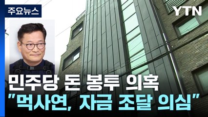 검찰, "송영길 후원조직, 캠프 자금조달 의심"...'9,400만원 + α' 주목 / YTN