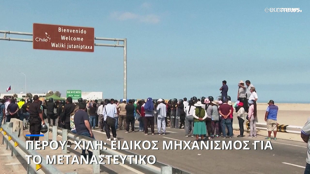 Περού- Χιλή: Ειδικός μηχανισμός για την αντιμετώπιση του μεταναστευτικού