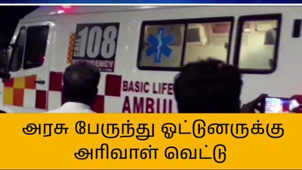 下载视频: க.குறிச்சி: ஓட்டுனருக்கு அரிவாள் வெட்டு...எதுக்கு இந்த கொலவெறி!