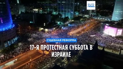 17-я протестная суббота в Израиле: