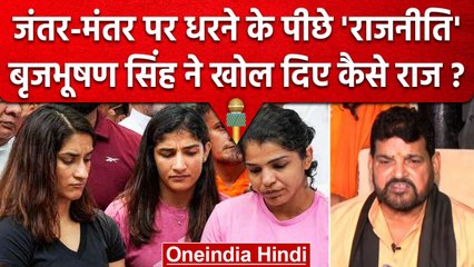 Wrestler Protest: Brijbhushan singh ने आरोप लगाने वाली लड़कियों के बारे में क्या कहा| वनइंडिया हिंदी