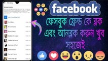 How To Block Facebook Friend || How To Unblock Facebook Friend