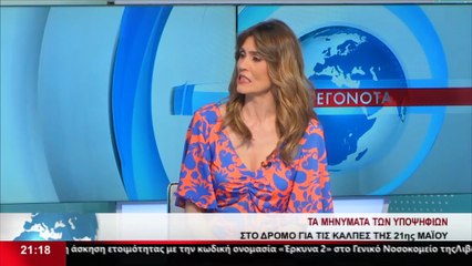 Η υποψήφια βουλευτής ΠΑΣΟΚ στην Φθιώτιδα Κωνσταντίνα Αντερριώτη στο Star