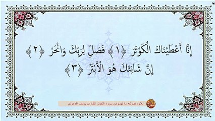 سوره الكوثر  مكتوبه - يوسف الدغوش تلاوة روعه