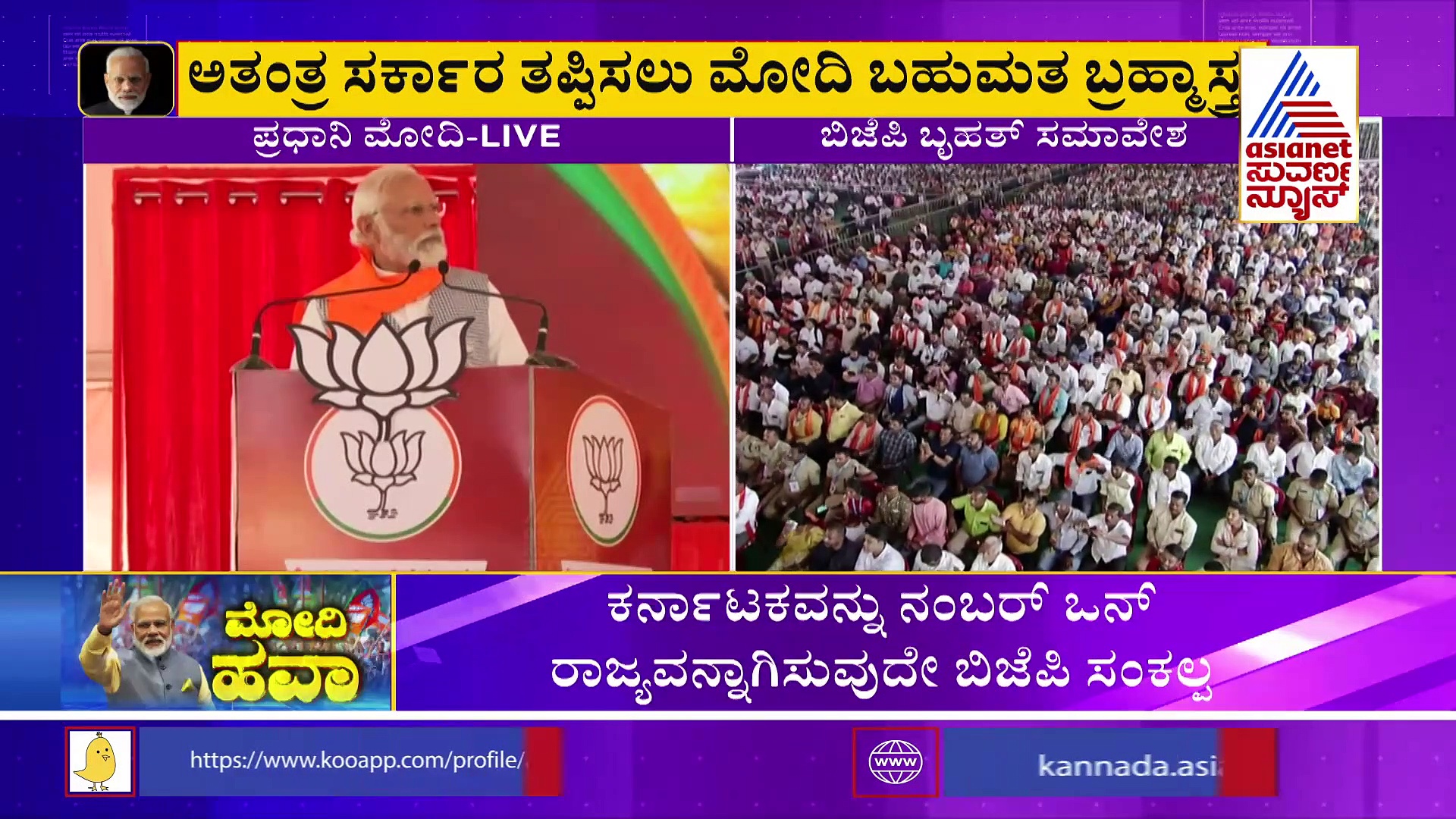 ಶಿವನ ಕೊರಳಿನಲ್ಲಿರುವ ಹಾವಿನಂತೆ ನಾನು : ಮೋದಿ