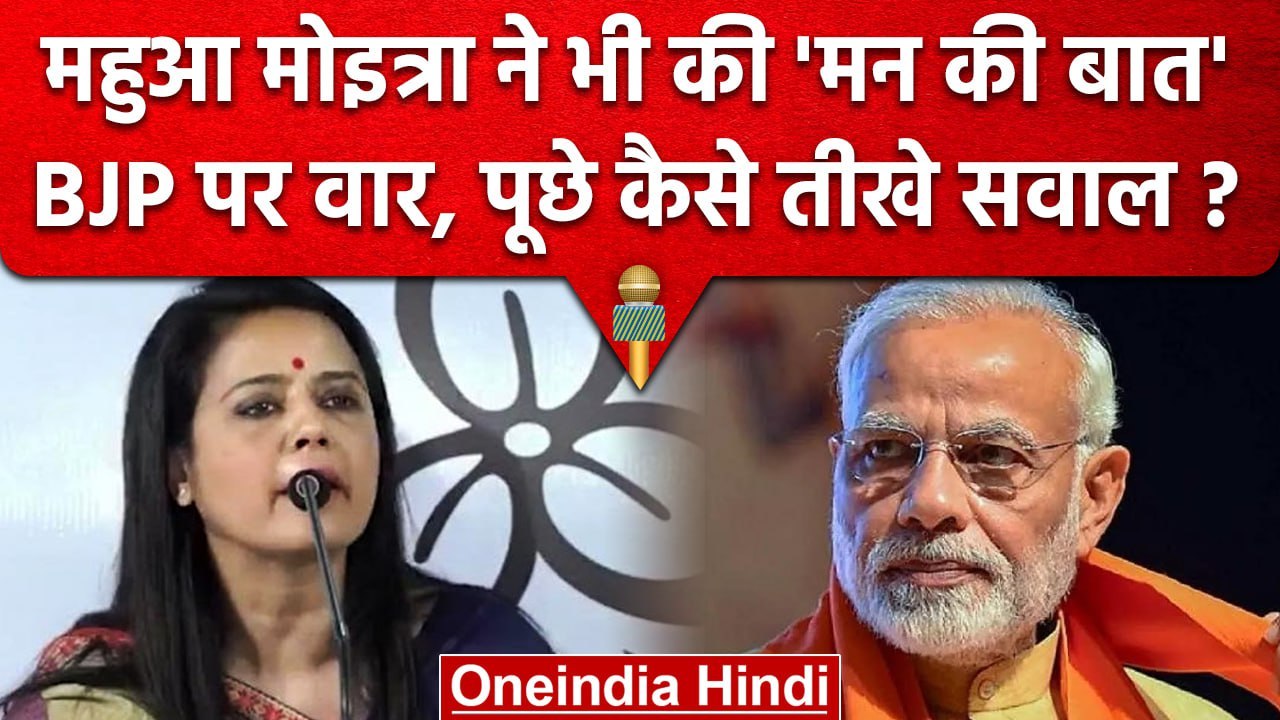 Wrestler Protest: Mahua Moitra का BJP पर वार, PM Modi से पूछे तीखे सवाल | वनइंडिया हिंदी