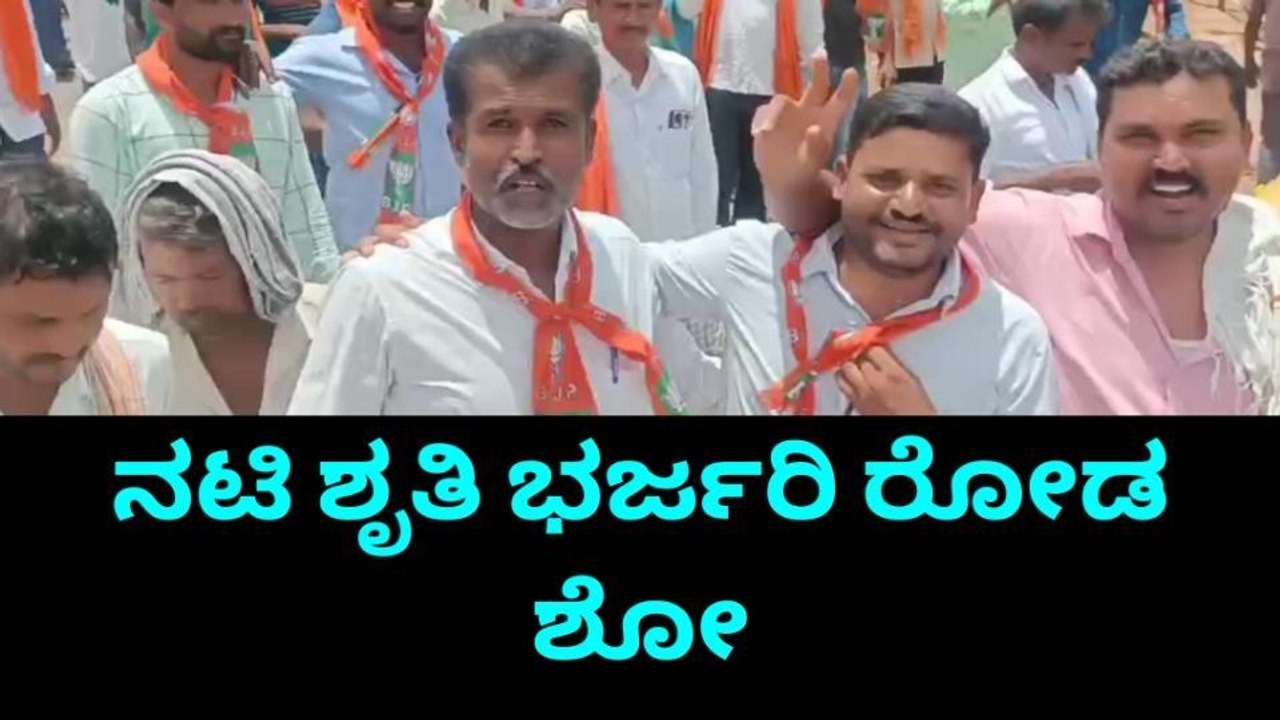 ಹಾವೇರಿ: ಆಡೂರು ಗ್ರಾಮದಲ್ಲಿ ಚಿತ್ರನಟಿ ಶೃತಿ ಅವರಿಂದ ಭರ್ಜರಿ ರೋಡ್ ಶೋ