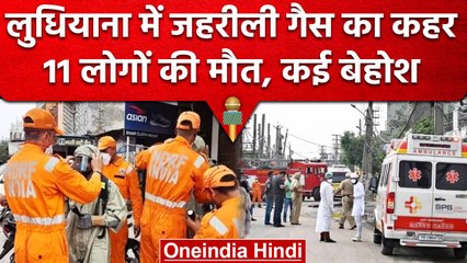 Ludhiana Gas Leak: जहरीली Gas Leak होने से गई 11 की जान, NDRF ने संभाला मोर्चा | वनइंडिया हिंदी