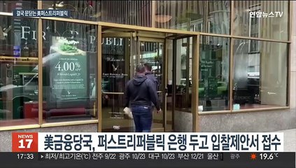 美 퍼스트리퍼블릭, 대형은행에 넘어가나…시장 영향 제한적일 듯