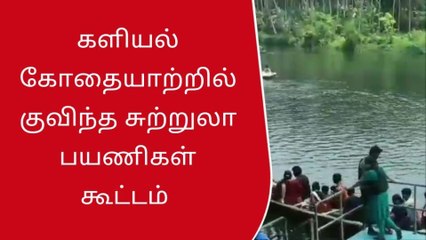 குமரி களியல் கோதையாற்றில் குவிந்த சுற்றுலா பயணிகள் கூட்டம் !