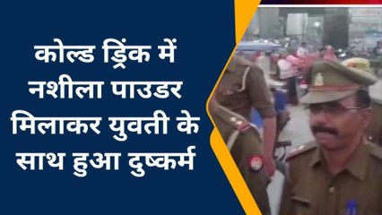 कन्नौज: कोल्ड ड्रिंक में नशीला पदार्थ मिलाकर युवती के साथ दुष्कर्म कर बनाया अश्लील वीडियो