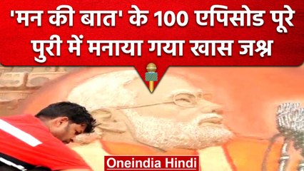 Mann Ki Baat 100 Episode: Sand Artist Sudarshan Pattnaik ने बनाई कलाकृति | वनइंडिया हिंदी #shorts