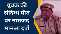 हिंडौली: युवक की मौत को पुलिस ने माना आत्महत्या, परिजनों ने माना हत्या नामजद मामला दर्ज