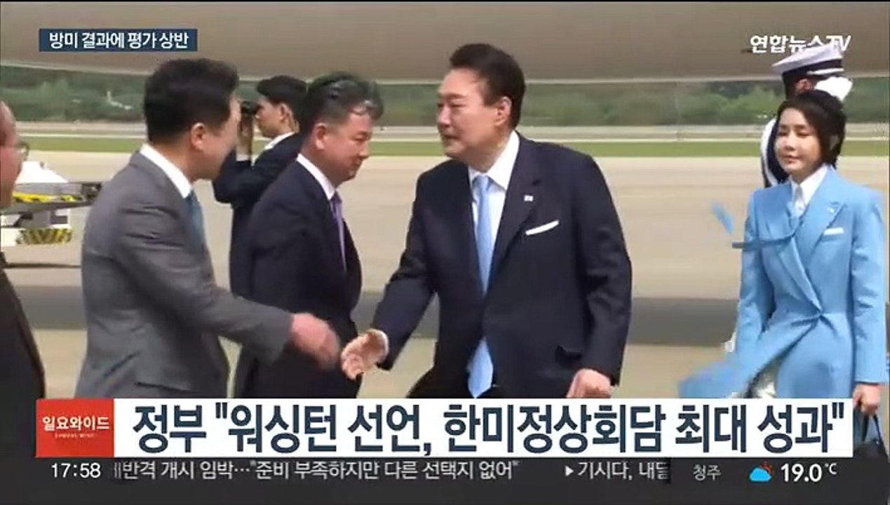 윤대통령, 방미 마치고 귀국…여야, 평가 엇갈려