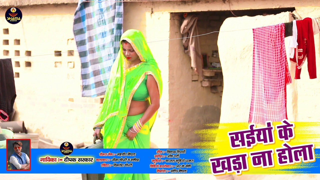 #Video / सइयां के खड़ा न होला /Deepak Sarkar का धमाकेदार धोबी गीत / Saiyan Ke Khada Na Hola