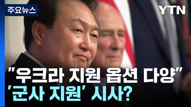 尹 우크라 지원, 다양한 옵션 가능 ...군사 지원 거듭 시사? / YTN