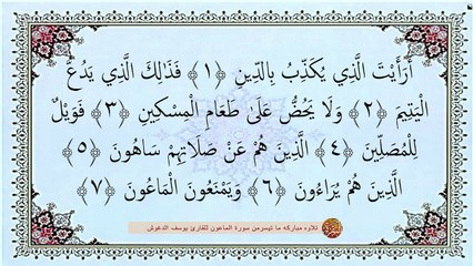 سوره الماعون  مكتوبه  - يوسف الدغوش تلاوة روعه