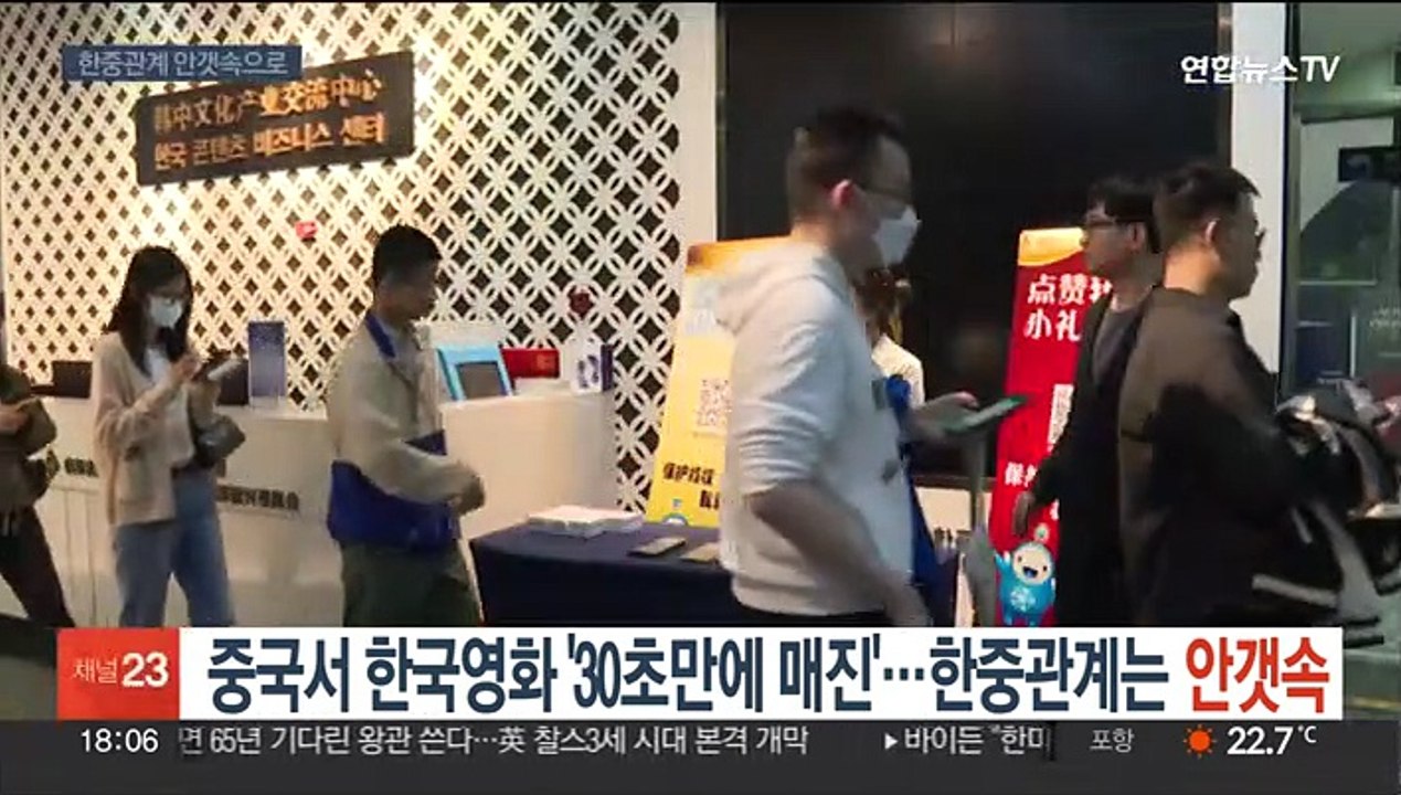 중국서 한국영화 '30초 만에 매진'…한중관계는 안갯속