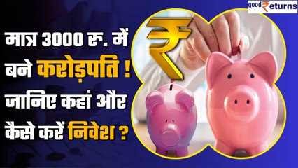 Bank और Post Office RD Scheme में Investment करने से कैसे बनेंगे Millionaire | Good Returns