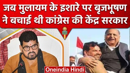 Wrestler Protest: Brij Bhushan ने Mulayam के कहने पर बचाई थी Congress सरकार | वनइंडिया हिंदी