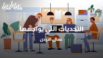التحديات التي يواجهها عمال الأردن