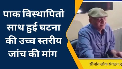 जोधपुर : पाक विस्थापितो साथ हुई घटना की उच्च स्तरीय जांच की मांग , जानिए खबर