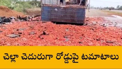 పలాస: లారీలో మంటలు... టమాటాల కోసం ఎగబడ్డ జనం