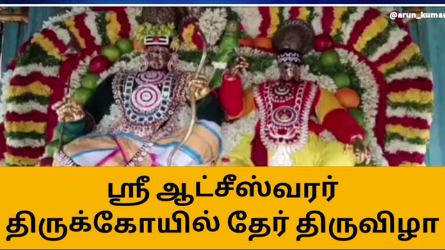 பிரம்மாண்டமாக நடைபெற்ற ஸ்ரீ ஆட்சீஸ்வரர் கோயில் தேர் திருவிழா
