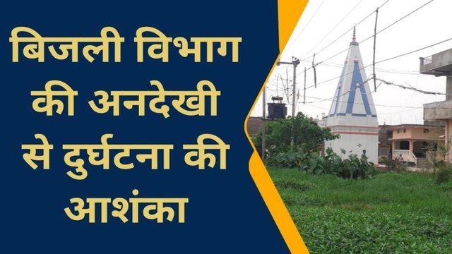 बलिया: जर्जर व झूलते विद्युत तार से गांवों में हो रही आपूर्ति, दुर्घटना की आशंका