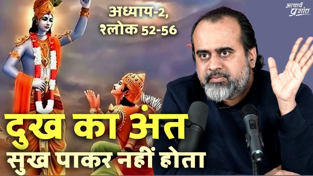 (गीता-10) दुख का अंत सुख पाकर नहीं होता || आचार्य प्रशांत, भगवद् गीता पर (2022)