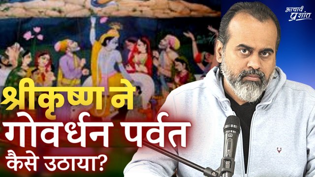 श्रीकृष्ण ने गोवर्धन पर्वत अपनी उँगली पर कैसे उठाया? || आचार्य प्रशांत, उद्धरण